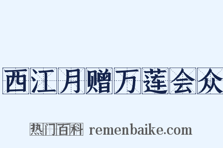 西江月赠万莲会众是什么意思的图片